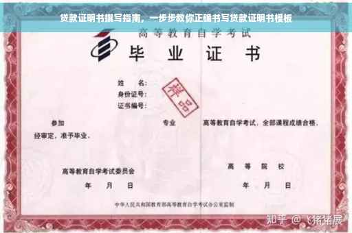 贷款证明书撰写指南，一步步教你正确书写贷款证明书模板