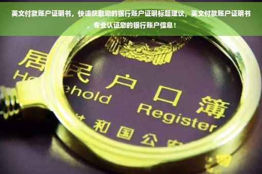 英文付款账户证明书，快速获取您的银行账户证明标题建议，英文付款账户证明书，专业认证您的银行账户信息！