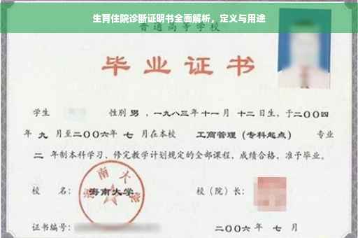 生育住院诊断证明书全面解析，定义与用途