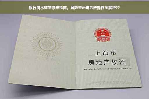 银行流水数字修改指南，风险警示与合法操作全解析??