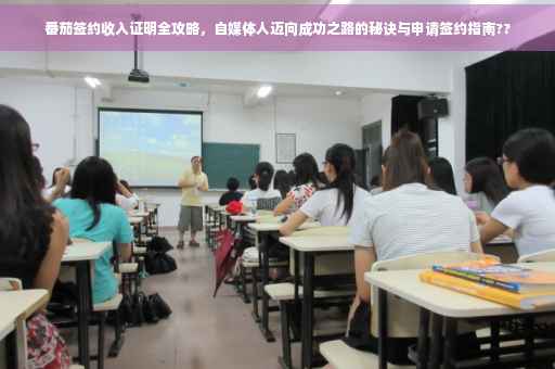 番茄签约收入证明全攻略，自媒体人迈向成功之路的秘诀与申请签约指南??