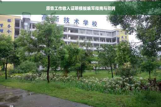 原告工作收入证明模板编写指南与范例