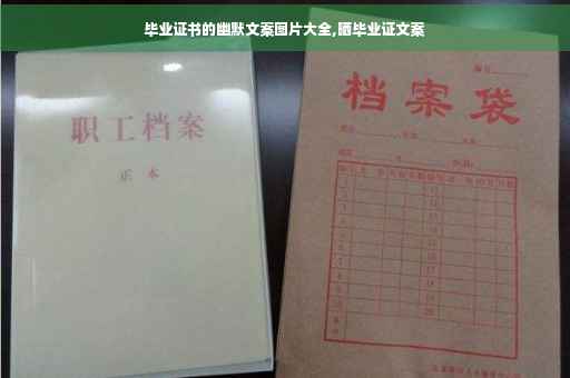 毕业证书的幽默文案图片大全,晒毕业证文案