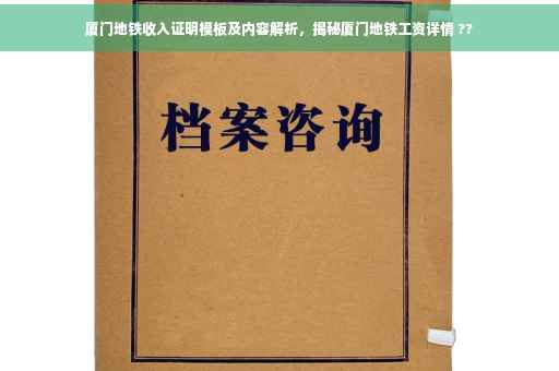 厦门地铁收入证明模板及内容解析，揭秘厦门地铁工资详情 ??