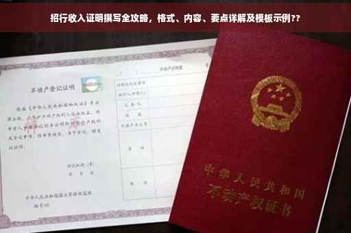 招行收入证明撰写全攻略，格式、内容、要点详解及模板示例??