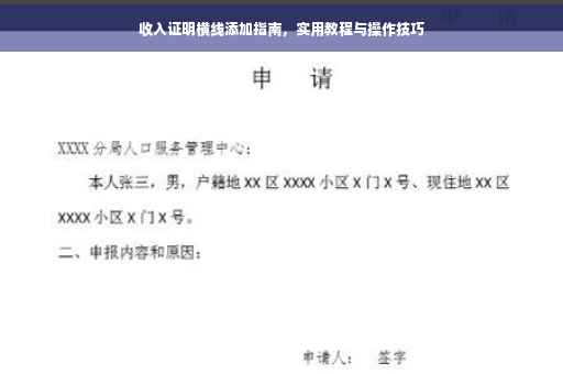 收入证明横线添加指南，实用教程与操作技巧