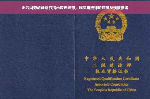 无合同劳动证明书揭示灰色地带，现实与法律的碰撞及模板参考