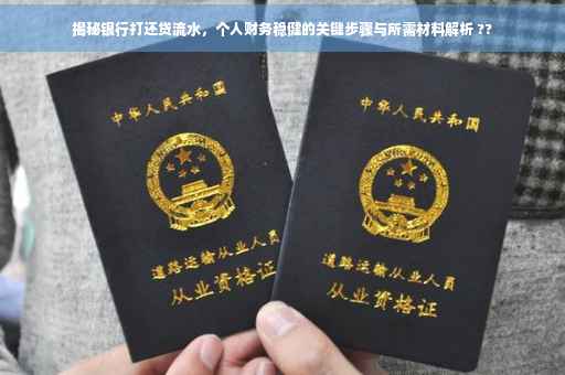 揭秘银行打还贷流水，个人财务稳健的关键步骤与所需材料解析 ??