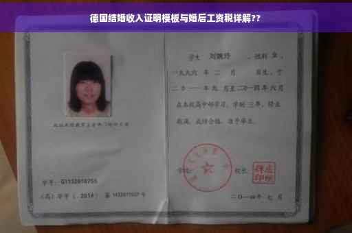 德国结婚收入证明模板与婚后工资税详解??