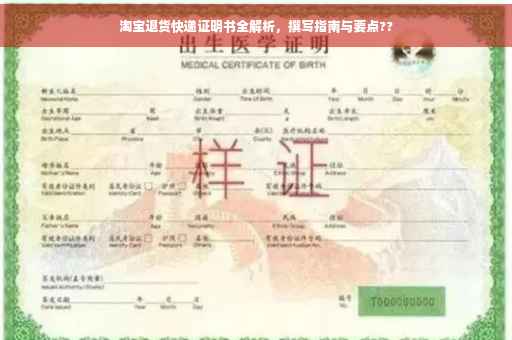 淘宝退货快递证明书全解析，撰写指南与要点??