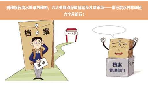 揭秘银行流水账单的秘密，六大关键点深度解读及注意事项——银行流水并非随便六个月都行！