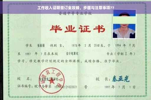 工作收入证明签订全攻略，步骤与注意事项??