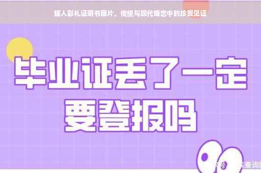 媒人彩礼证明书图片，传统与现代婚恋中的珍贵见证