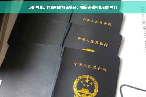 证明书背后的真相与故事揭秘，如何正确打印证明书??