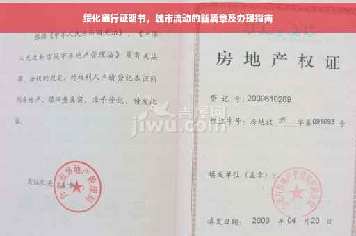 绥化通行证明书，城市流动的新篇章及办理指南
