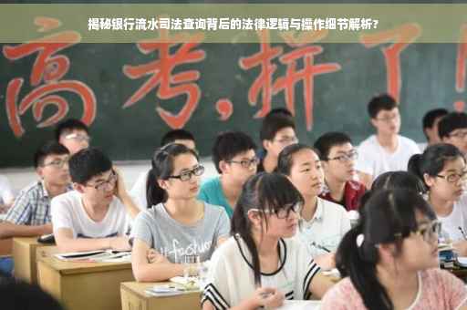 揭秘银行流水司法查询背后的法律逻辑与操作细节解析?