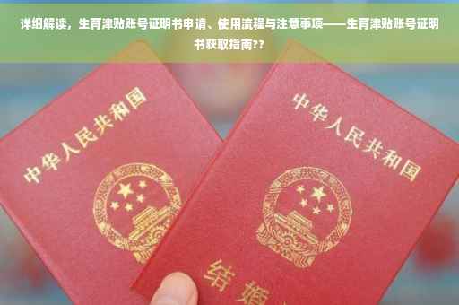 详细解读，生育津贴账号证明书申请、使用流程与注意事项——生育津贴账号证明书获取指南??