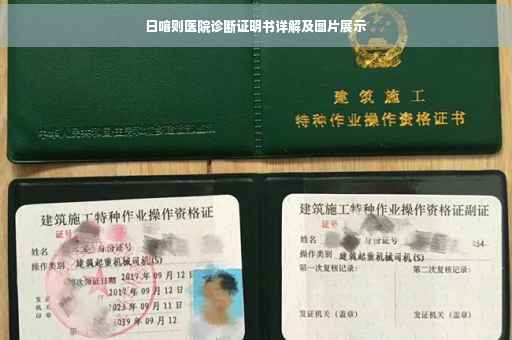 日喀则医院诊断证明书详解及图片展示