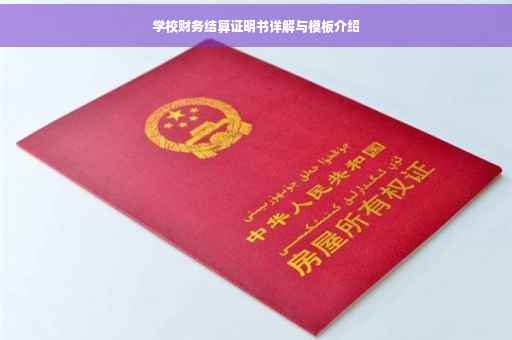 学校财务结算证明书详解与模板介绍