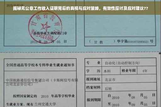 揭秘无公章工作收入证明背后的真相与应对策略，有效性探讨及应对建议??