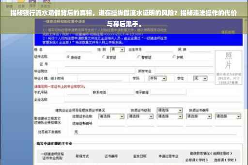 揭秘银行流水造假背后的真相，谁在操纵假流水证明的风险？揭秘违法操作的代价与幕后黑手。