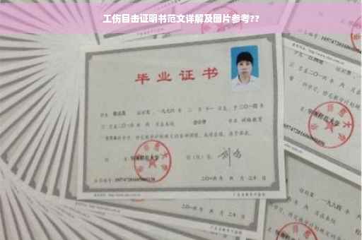 工伤目击证明书范文详解及图片参考??