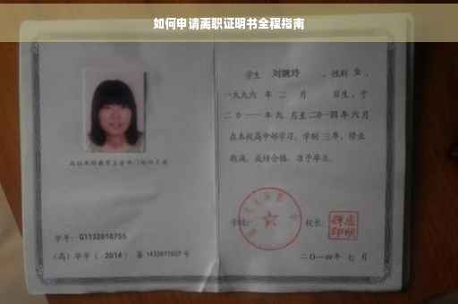 如何申请离职证明书全程指南