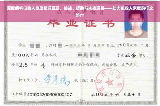 深度解析低收入家庭情况证明，挑战、援助与未来展望——助力低收入家庭前行之路??