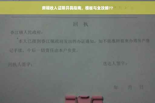房租收入证明开具指南，模板与全攻略??