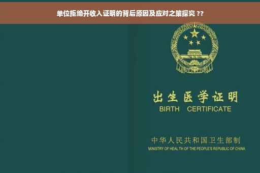 单位拒绝开收入证明的背后原因及应对之策探究 ??