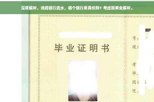深度解析，选择银行流水，哪个银行更具优势？考虑因素全解析。