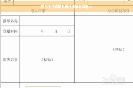 职工工伤证明书表格模板与指南??