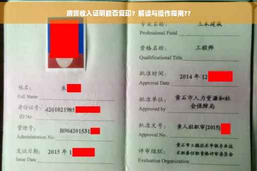房贷收入证明能否复印？解读与操作指南??