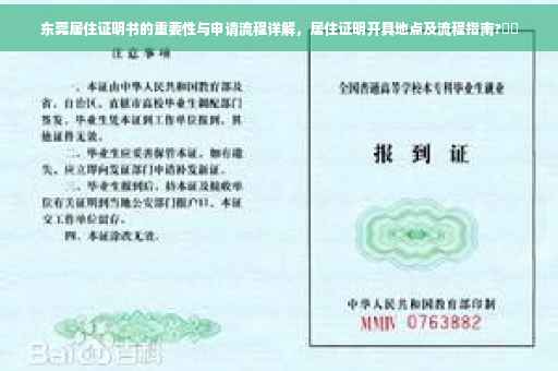 东莞居住证明书的重要性与申请流程详解，居住证明开具地点及流程指南?⚡️