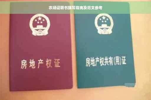 农场证明书撰写指南及范文参考