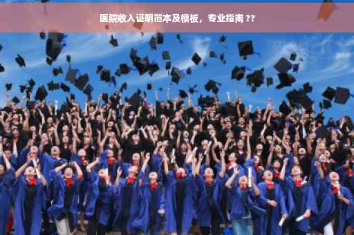 医院收入证明范本及模板，专业指南 ??