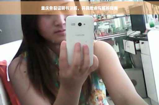 重庆骨裂证明书详解，开具地点与解析指南