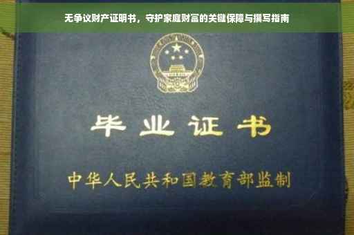 无争议财产证明书，守护家庭财富的关键保障与撰写指南
