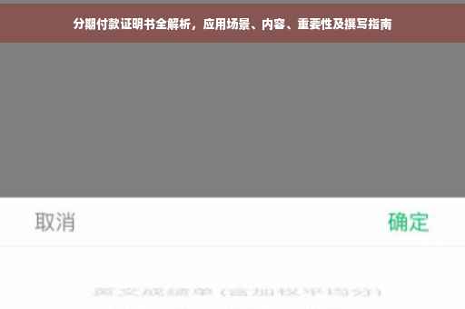 分期付款证明书全解析，应用场景、内容、重要性及撰写指南