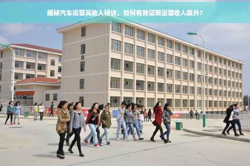 揭秘汽车运营高收入秘诀，如何有效证明运营收入飙升？