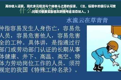 两份收入证明，现代多元经济与个体奋斗之路的探索，（注，标题中的银行认可度问题可根据实际情况酌情考虑是否加入。）