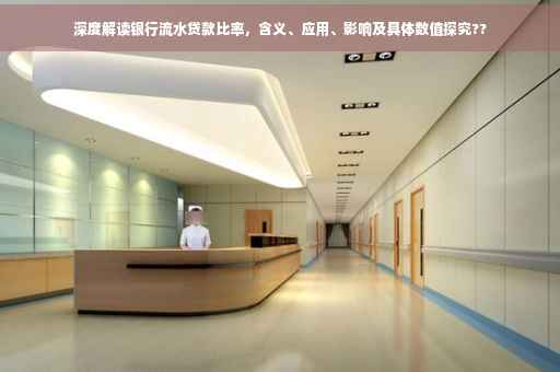 深度解读银行流水贷款比率，含义、应用、影响及具体数值探究??