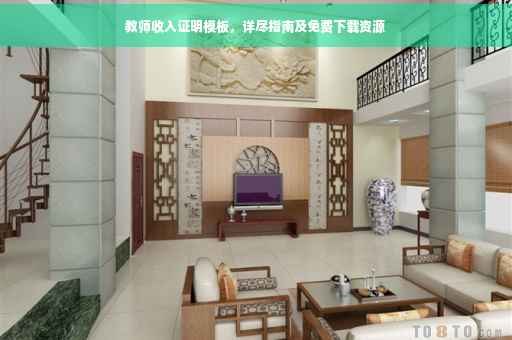 教师收入证明模板，详尽指南及免费下载资源
