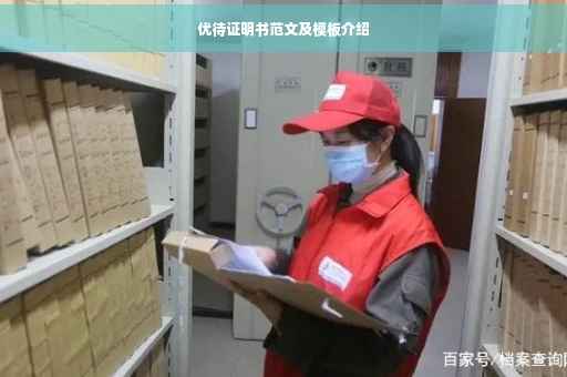 优待证明书范文及模板介绍