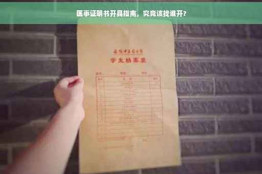 医事证明书开具指南，究竟该找谁开？