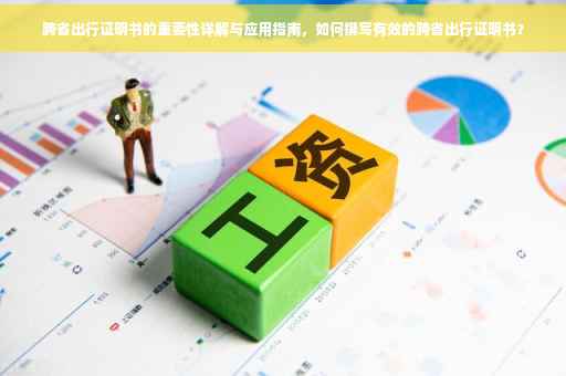 跨省出行证明书的重要性详解与应用指南，如何撰写有效的跨省出行证明书？