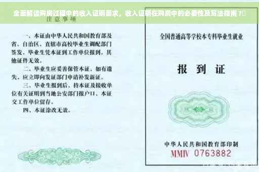 全面解读购房过程中的收入证明要求，收入证明在购房中的必要性及写法指南 ?✨