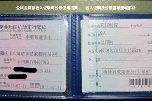 公积金贷款收入证明与公章使用指南——收入证明及公章盖章流程解析