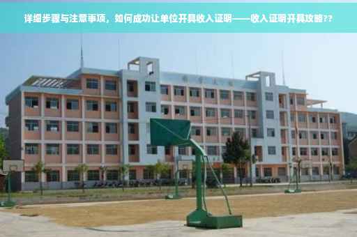 详细步骤与注意事项，如何成功让单位开具收入证明——收入证明开具攻略??