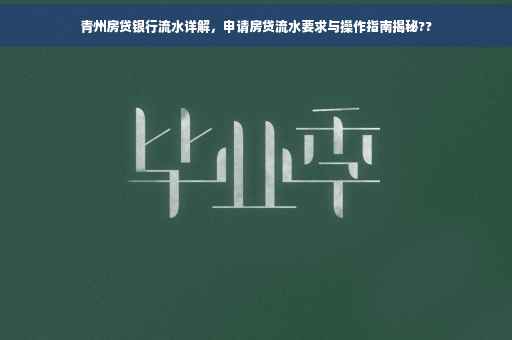 青州房贷银行流水详解，申请房贷流水要求与操作指南揭秘??